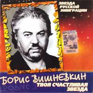 Борис Вишневкин - 2007 - Твоя счастливая звезда