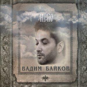 Вадим Байков - 2026 - Небо