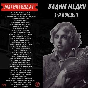 Вадим Медин - 1974 - 1-й концерт