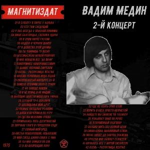 Вадим Медин - 1975 - 2-й концерт