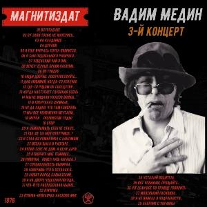 Вадим Медин - 1976 - 3-й концерт