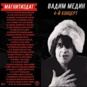 Вадим Медин - 1977 - 4-й концерт