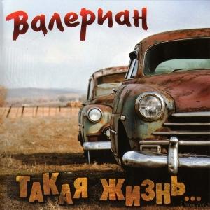Валериан - 2011 - Такая жизнь