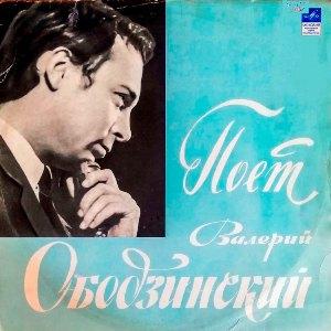 Валерий Ободзинский - 1970 - Поет Валерий Ободзинский (LP)