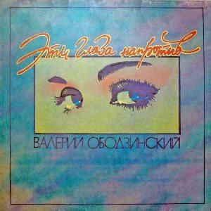 Валерий Ободзинский - 1992 - Эти глаза напротив (LP)