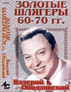 Валерий Ободзинский - 1996 - Золотые шлягеры 60-70 гг. (MC)