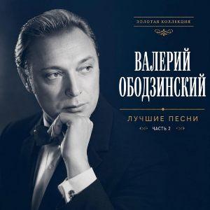 Валерий Ободзинский - 2026 - Лучшие песни 2