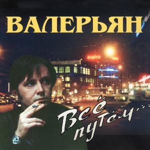 Валерьян - 1997 - Все путем