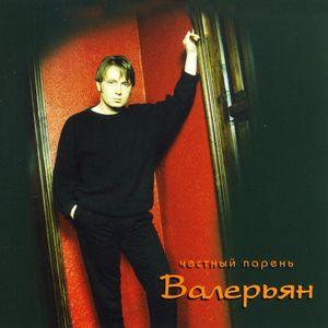 Валерьян - 1997 - Честный парень
