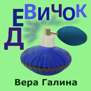 Вера Галина - 2026 - Девичок