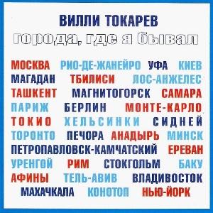 Вилли Токарев - 2008 - Города, где я бывал