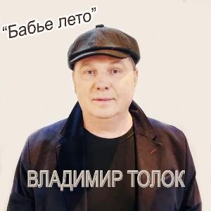 Владимир Толок - 2026 - Бабье лето