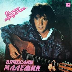 Вячеслав Малежик - 1990 – Улочки-Переулочки... (LP)