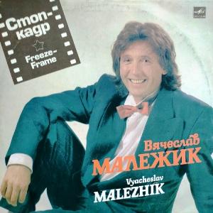 Вячеслав Малежик - 1991 - Стоп-кадр (LP)