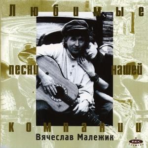Вячеслав Малежик - 1995 - Любимые песни нашей компании