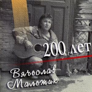 Вячеслав Малежик - 1996 - Двести лет