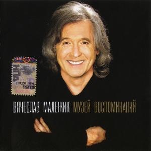 Вячеслав Малежик - 2007 - Музей воспоминаний