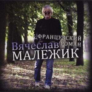 Вячеслав Малежик - 2009 - Французский роман
