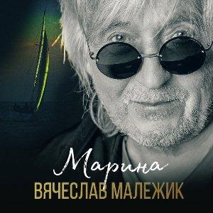 Вячеслав Малежик - 2020 - Марина