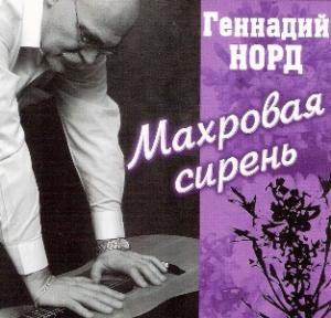 Геннадий Норд - 2010 - Махровая сирень