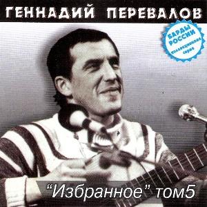 Геннадий Перевалов - 2000 - Избранное Том 5