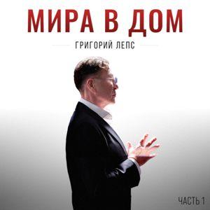 Григорий Лепс - 2026 - Мира в дом Часть 1