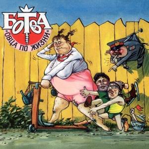 Группа Ботва - 1994 - Овца по-жизни
