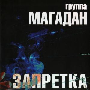 Группа Магадан - 2007 - Запретка