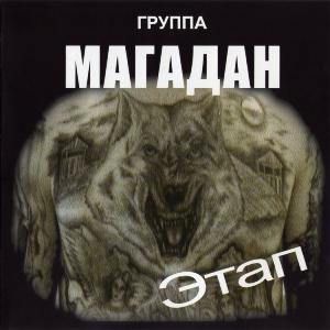 Группа Магадан - 2007 - Этап