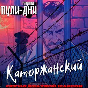 Группа Пули-Дни - 2026 - Каторжанский