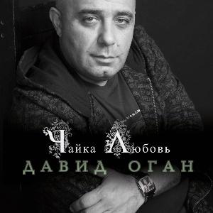 Давид Оган - 2008 - Чайка-Любовь