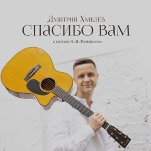 Дмитрий Хмелёв - 2021 - Спасибо Вам (к юбилею А.Я. Розенбаума)