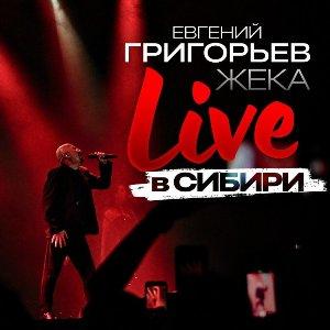 Евгений Григорьев - Жека - 2026 - Live в СИБИРИ