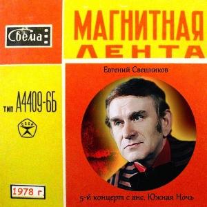 Евгений Свешников - 1978 - 5-й концерт с анс. Южная ночь (MA)