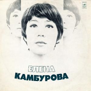 Елена Камбурова - 1975 - Елена Камбурова (LP)