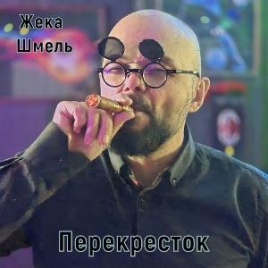 Жека Шмель - 2026 - Перекресток