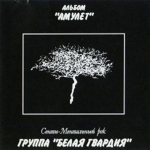 Зоя Ященко - 1997 - Амулет