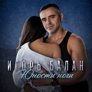 Игорь Балан - 2026 - Юности ночи