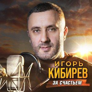 Игорь Кибирев - 2026 - За счастьем