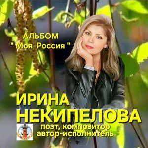 Ирина Некипелова - 2026 - Моя Россия