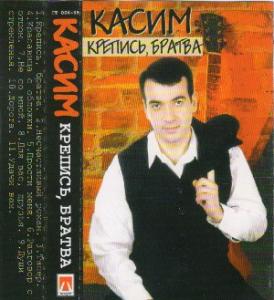 Касим - 1999 - Крепись, братва