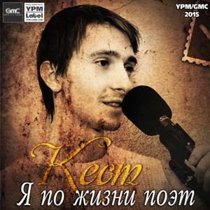 Кест - 2015 - Я по жизни поэт