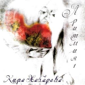 Кира Хабарова - 2006 - Аритмия 1
