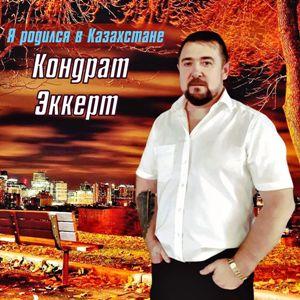 Кондрат Эккерт - 2020 - Я родился в Казахстане