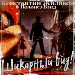 Константин Жиляков и Полонез Бэнд - 2026 - Шикарный вид!