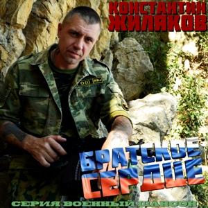 Константин Жиляков - 2026 - Братское сердце