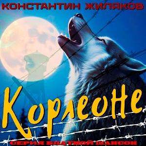 Константин Жиляков - 2026 - Корлеоне