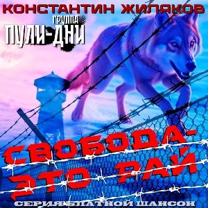 Константин Жиляков - 2026 - Свобода - это рай