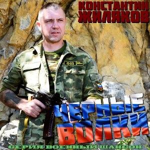 Константин Жиляков - 2026 - Черные волки
