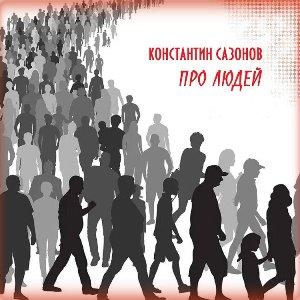 Константин Сазонов - 2026 - Про людей